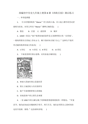 部編初中歷史九年級上冊第8課《西歐莊園》課后練習