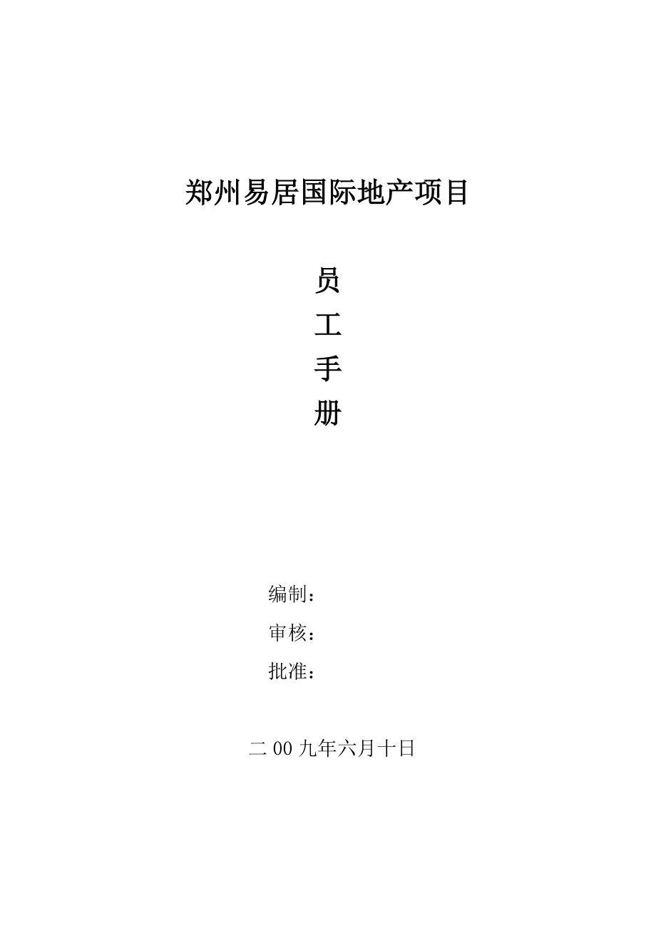 郑州易居国际地产项目员工手册_第1页
