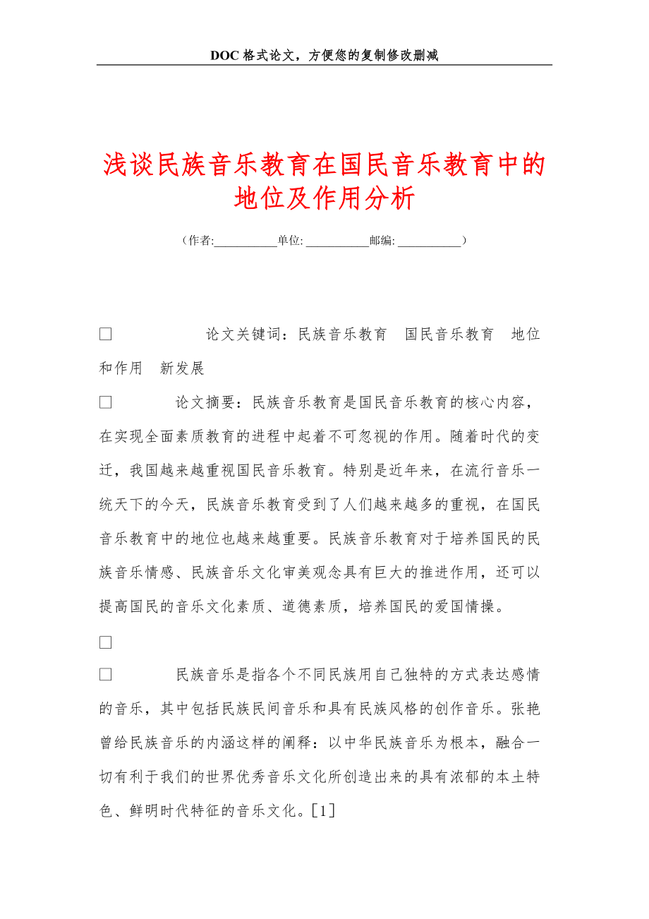 浅谈民族音乐教育在国民音乐教育中的地位及作用分析_第1页