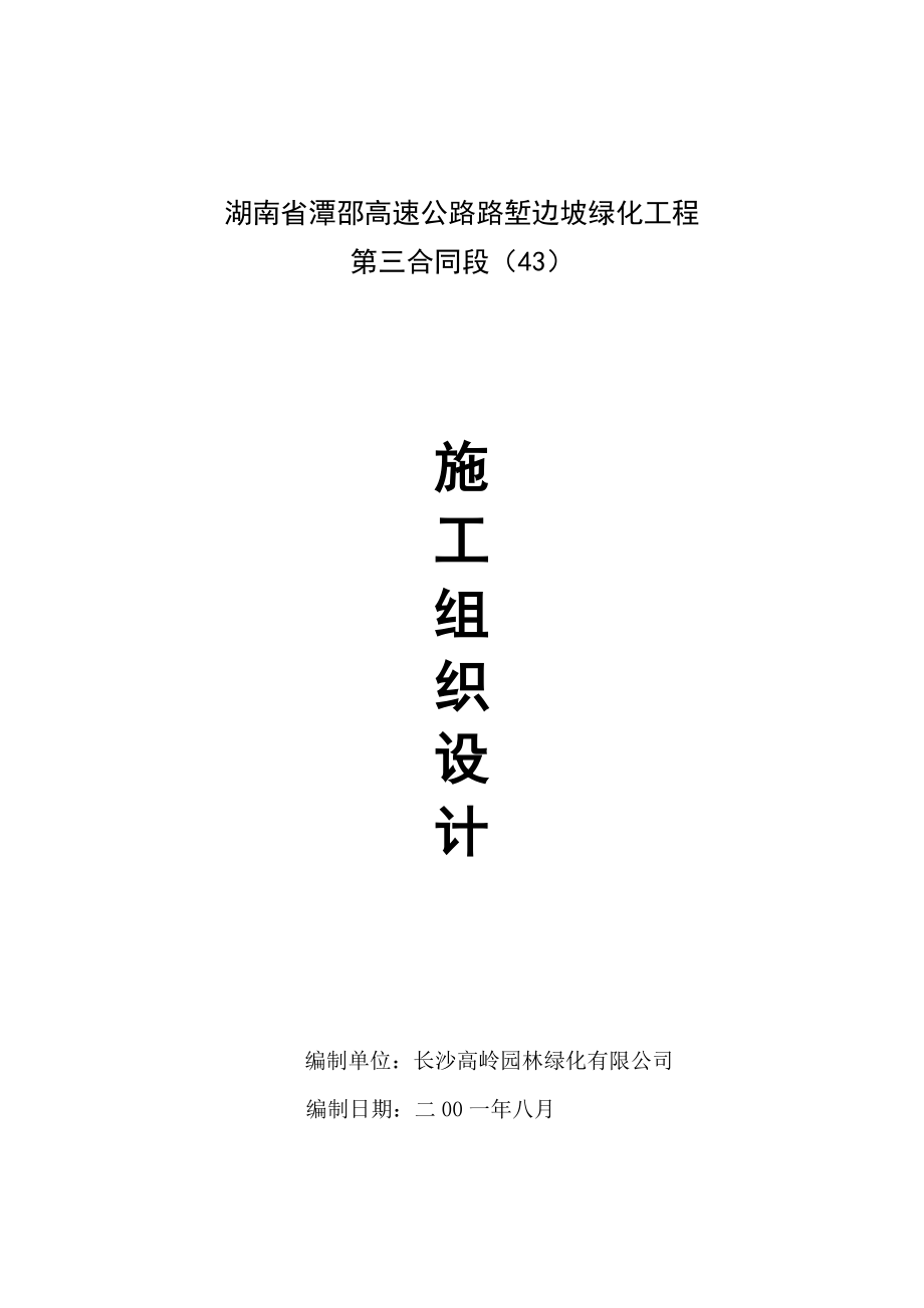 施工组织设计—湘潭至邵阳高速公路_第1页