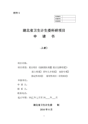 湖北省卫生计生委科研项目 申请书附件5