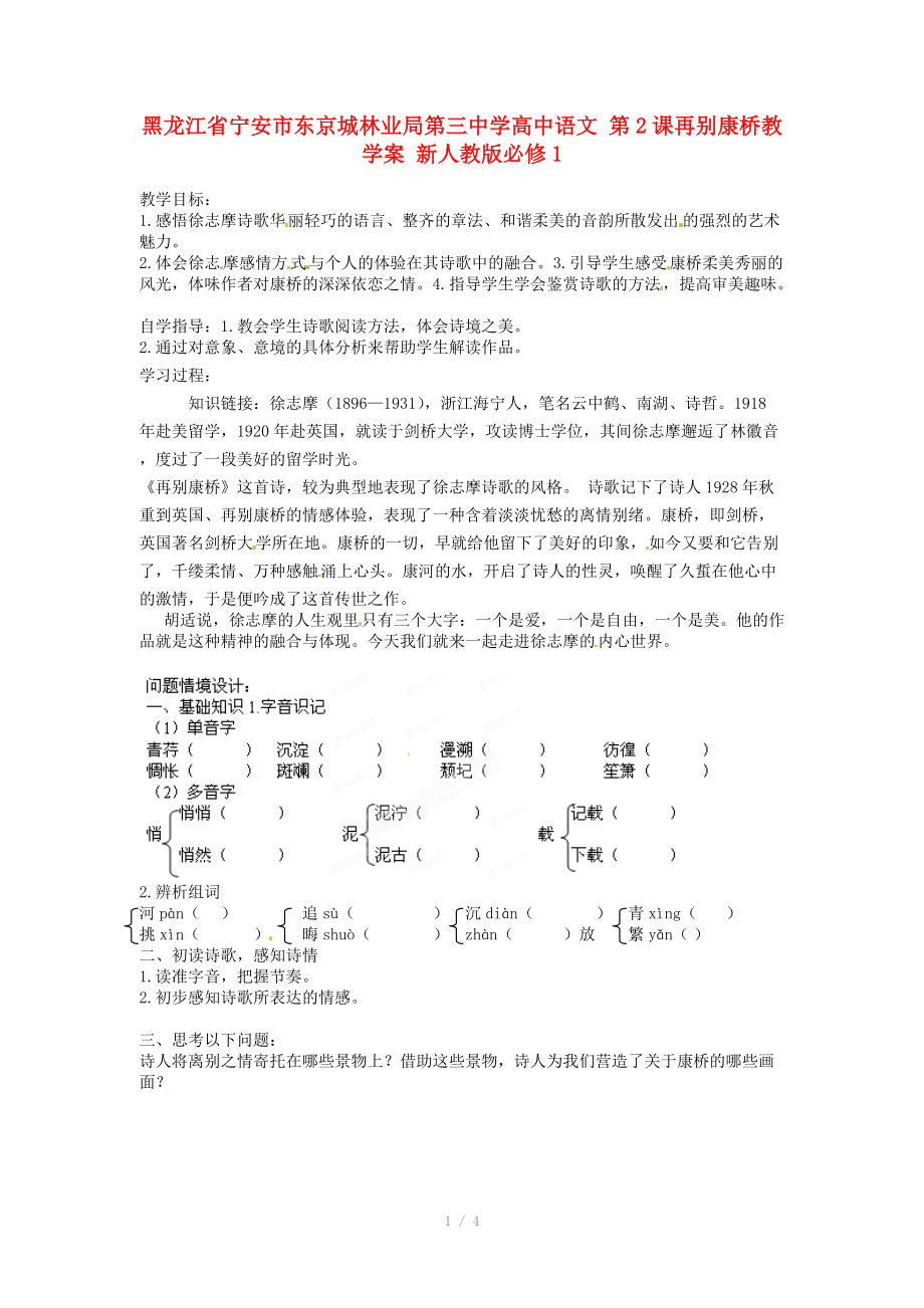 黑龙江省宁安市东京城林业局第三中学高中语文 第2课再别康桥教学案新人教版必修_第1页