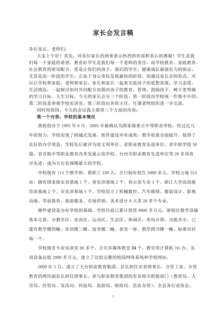 高一年级家长会班主任发言稿_第1页