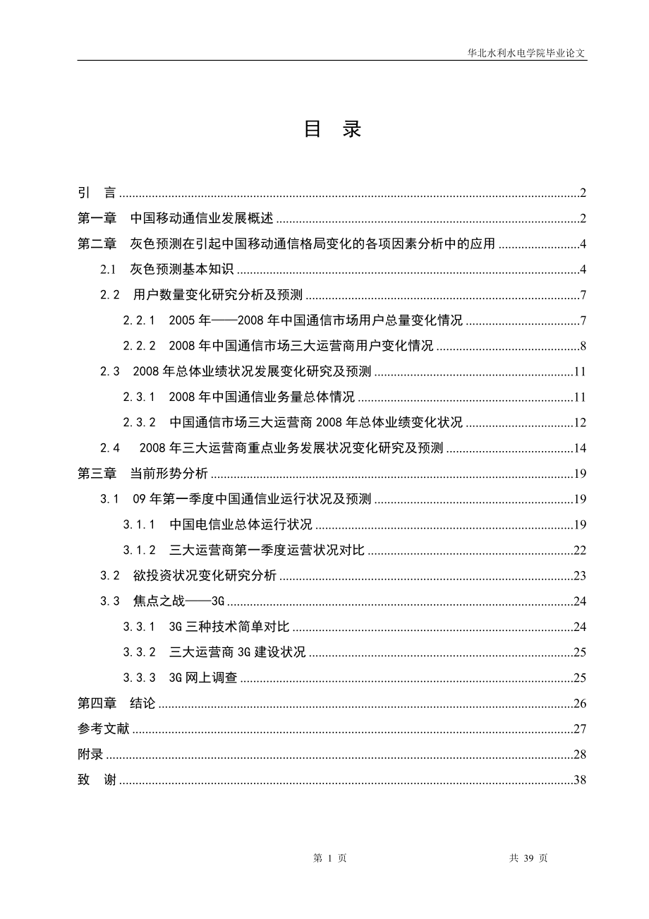 毕业论文中国通信格局变化研究分析_第1页