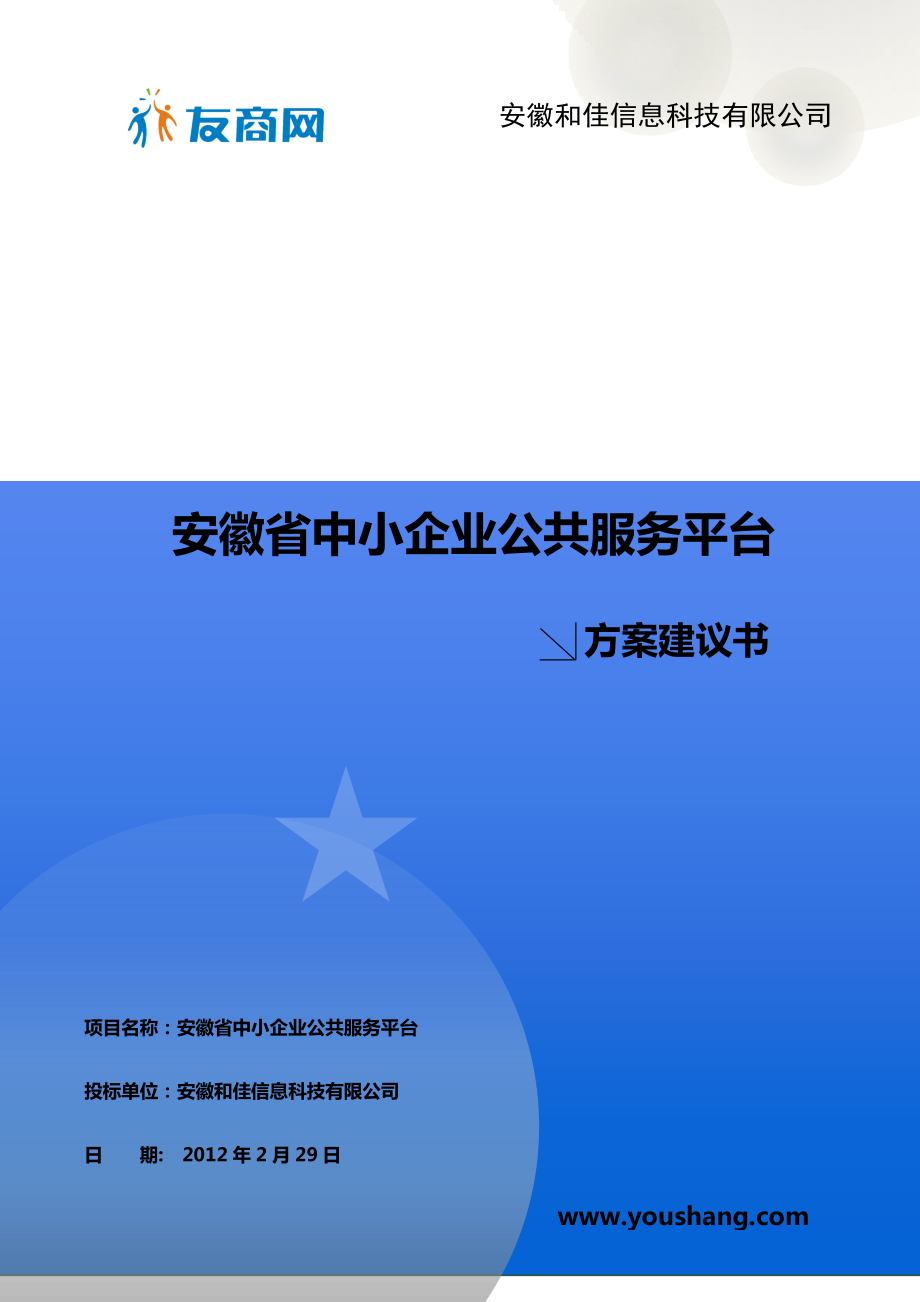 634522391安徽省基于云计算的中小企业公共服务平台方案建议书_第1页