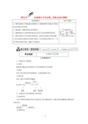 （人教通用版）2015屆高考化學(xué)一輪總復(fù)習(xí)講義 第五節(jié) 合成高分子化合物有機(jī)合成與推斷