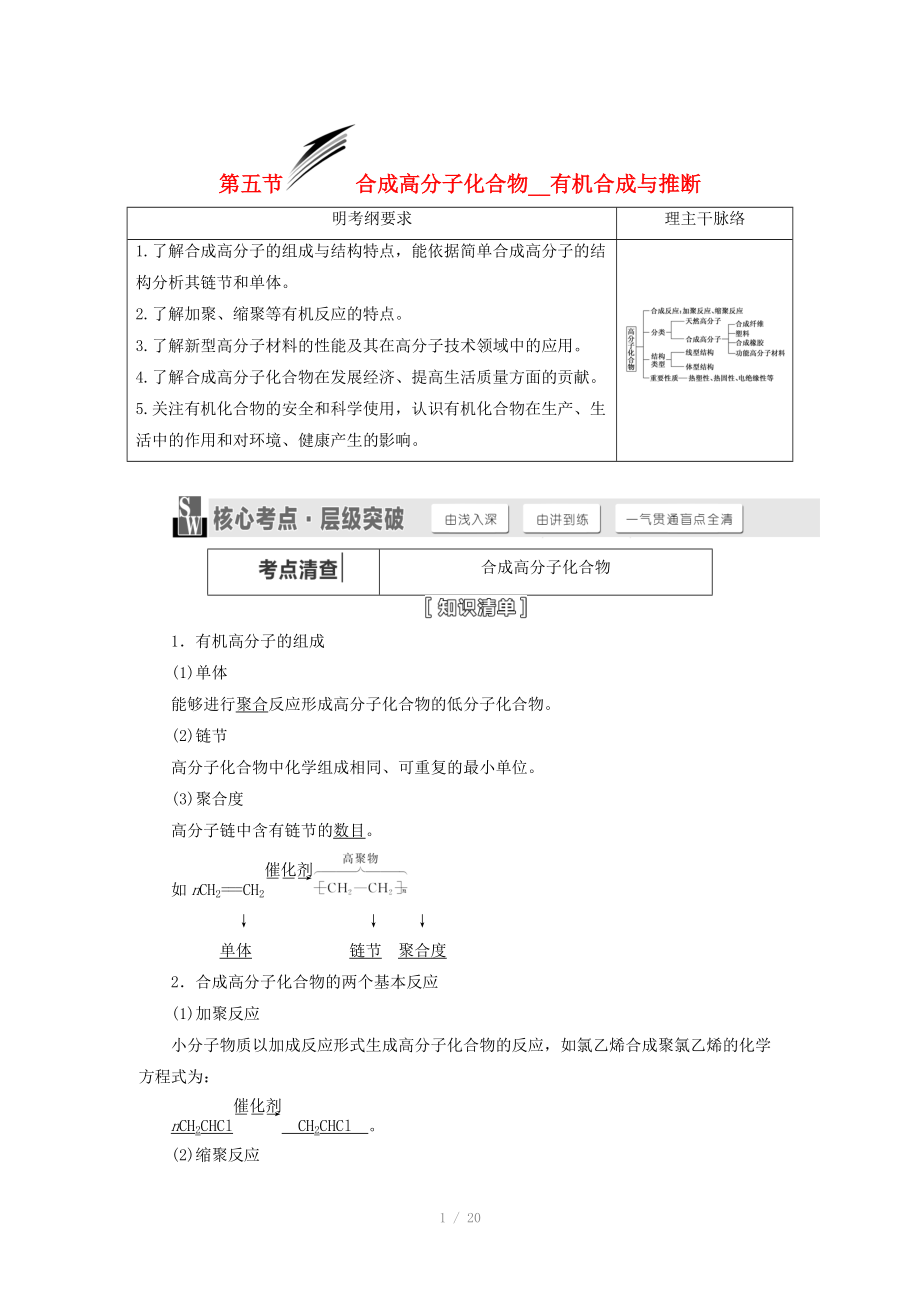 （人教通用版）2015屆高考化學(xué)一輪總復(fù)習(xí)講義 第五節(jié) 合成高分子化合物有機(jī)合成與推斷_第1頁(yè)