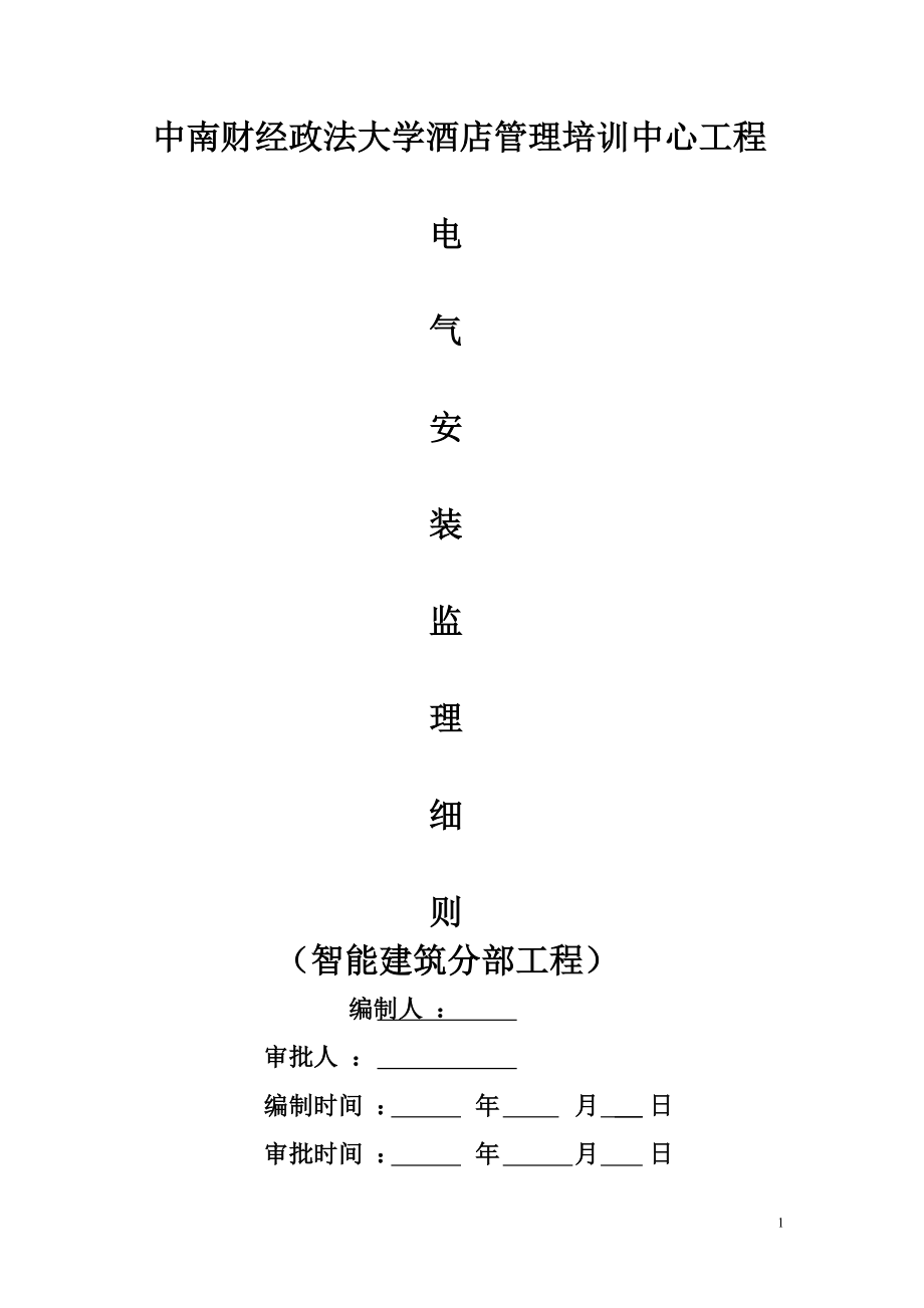 中南財經(jīng)政法大學酒店管理培訓中心工程電氣安裝監(jiān)理細則_第1頁