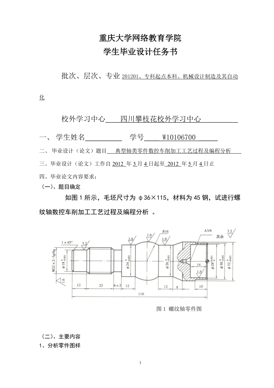 典型軸類零件數(shù)控車削加工工藝過程及編程分析【全套圖紙】_第1頁