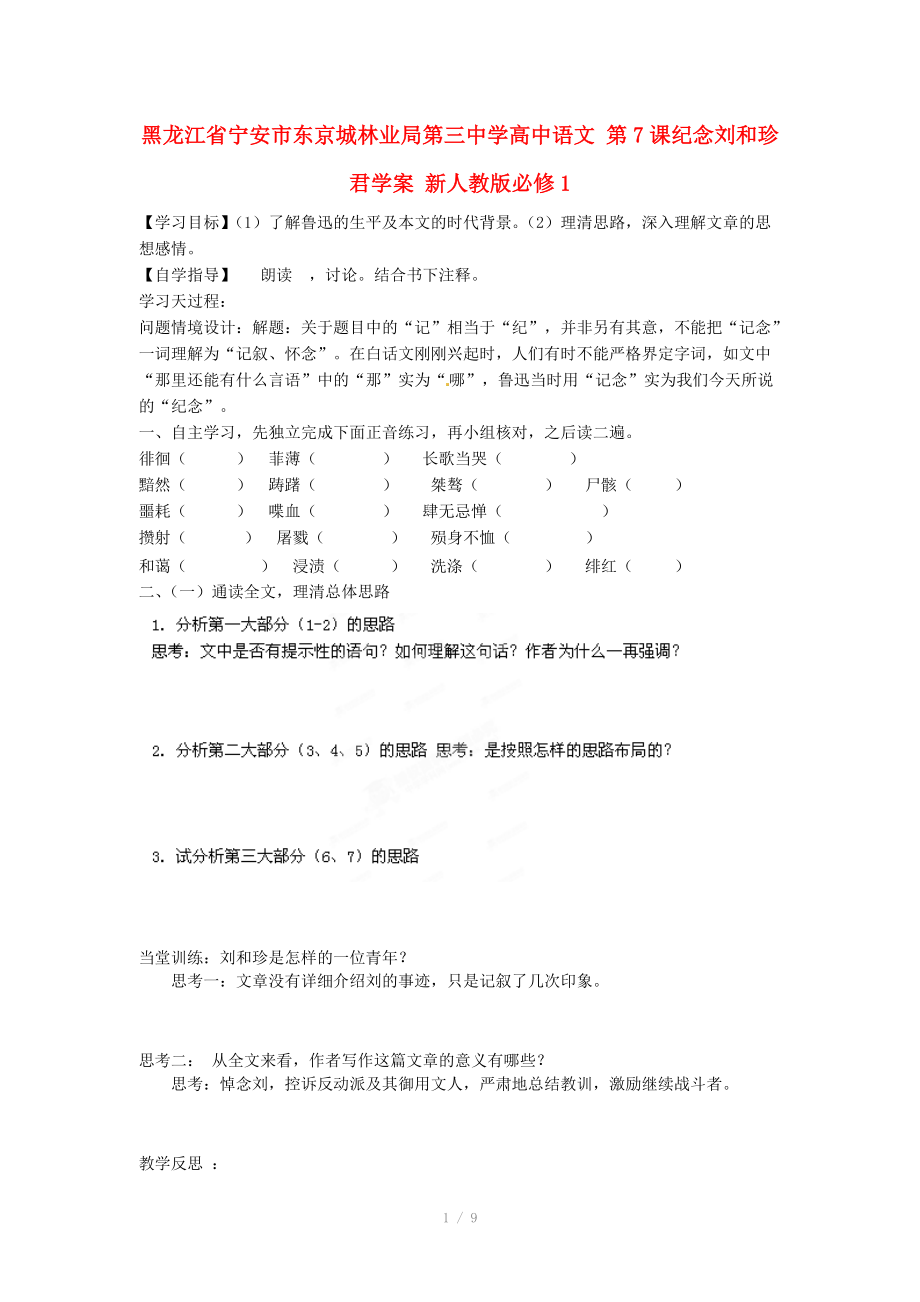 黑龙江省宁安市东京城林业局第三中学高中语文 第7课纪念刘和珍君学案 新人教版必修_第1页