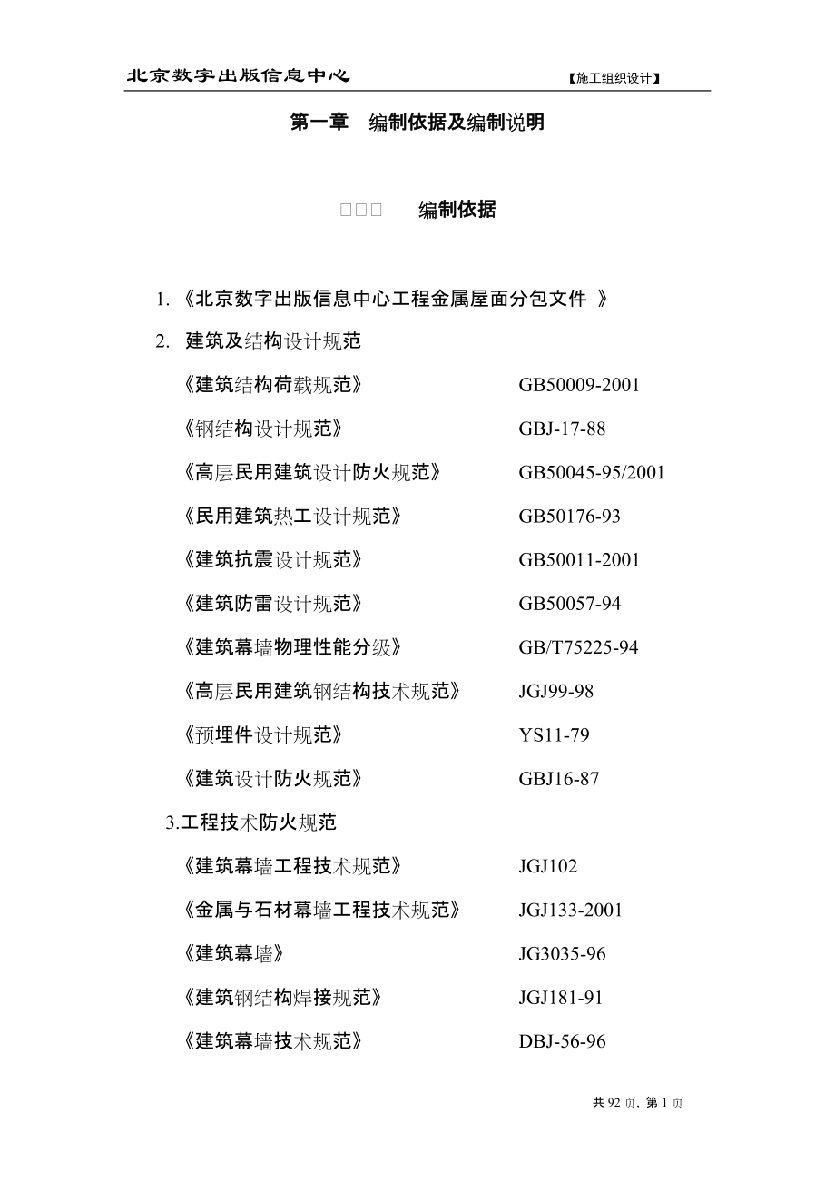 北京数字出版信息中心工程金属屋面分包施工组织设计_第1页
