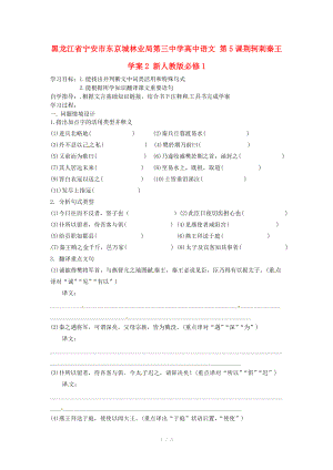 黑龍江省寧安市東京城林業(yè)局第三中學(xué)高中語(yǔ)文 第5課荊軻刺秦王學(xué)案2 新人教版必修
