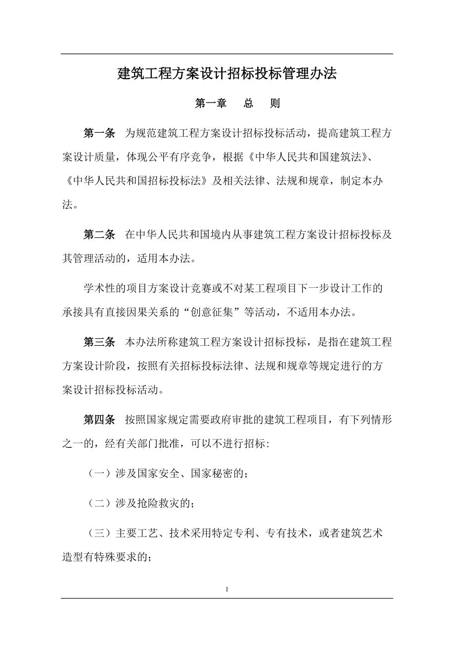 建筑工程方案設(shè)計(jì)招標(biāo)投標(biāo)管理辦法（附相關(guān)流程和表格）_第1頁(yè)