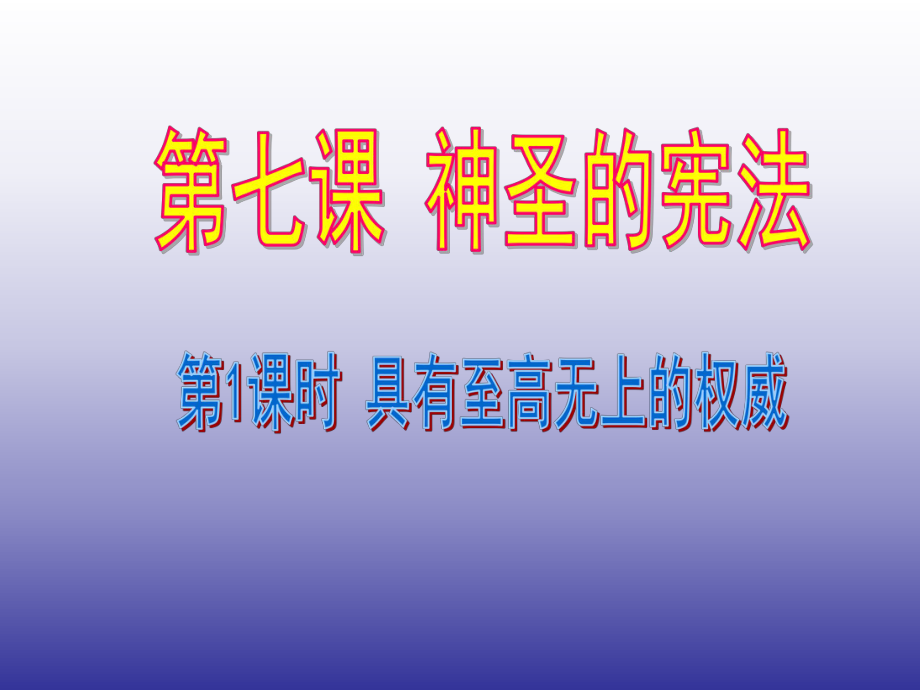 政治九年級全冊人民版71-具有至高無上的權(quán)威-課件_第1頁