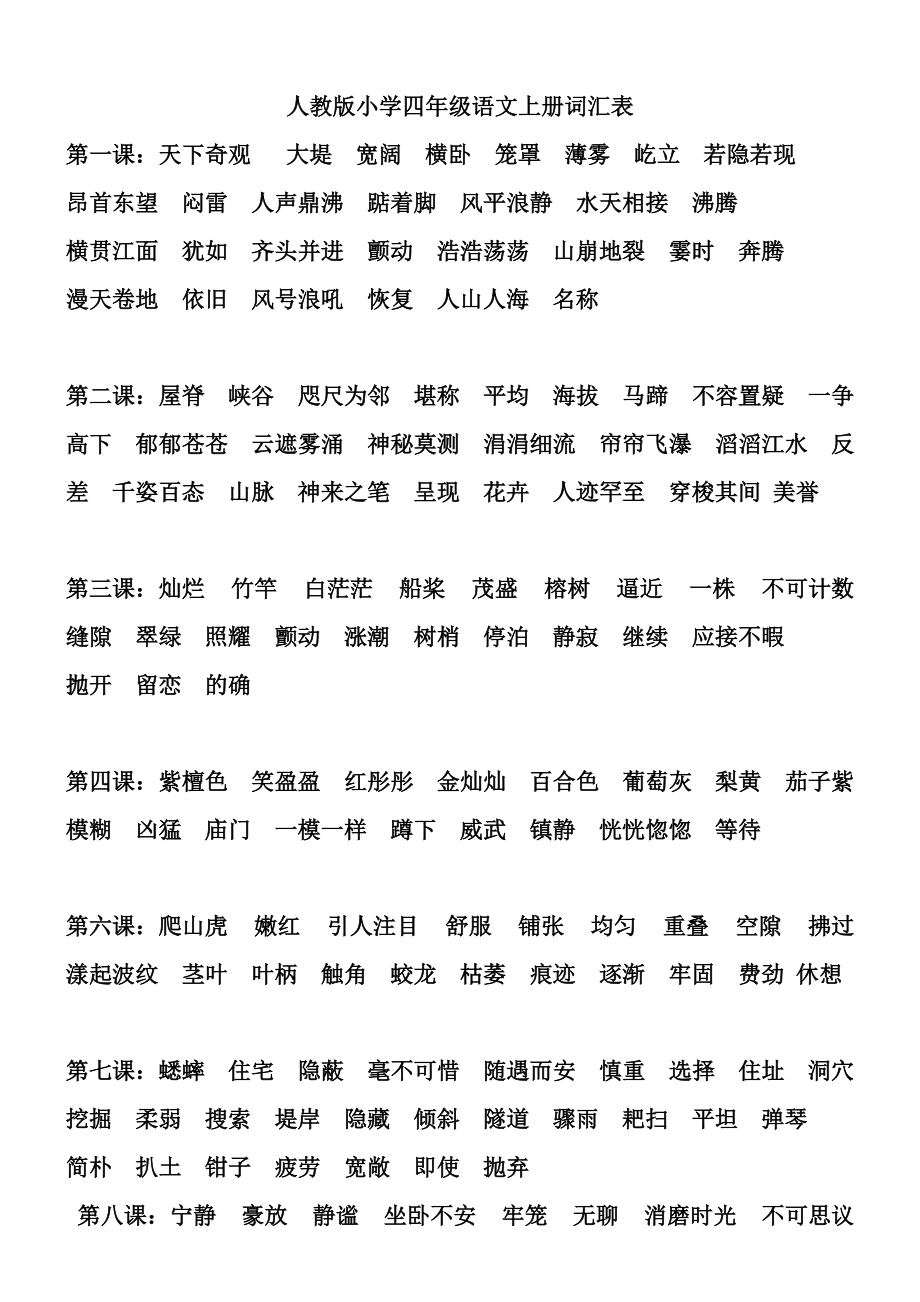 人教版小學四年級語文上冊詞彙表