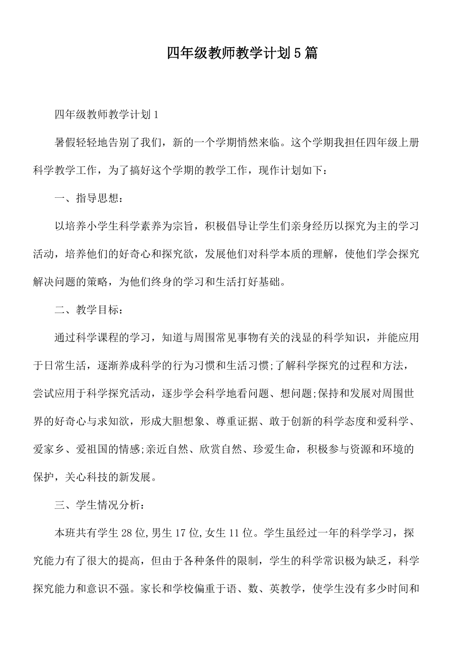 四年级教师教学计划5篇_第1页