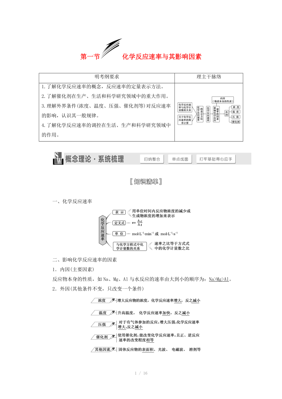 （人教通用版）2015屆高考化學(xué)一輪總復(fù)習(xí)講義 第一節(jié) 化學(xué)反應(yīng)速率與其影響因素_第1頁(yè)