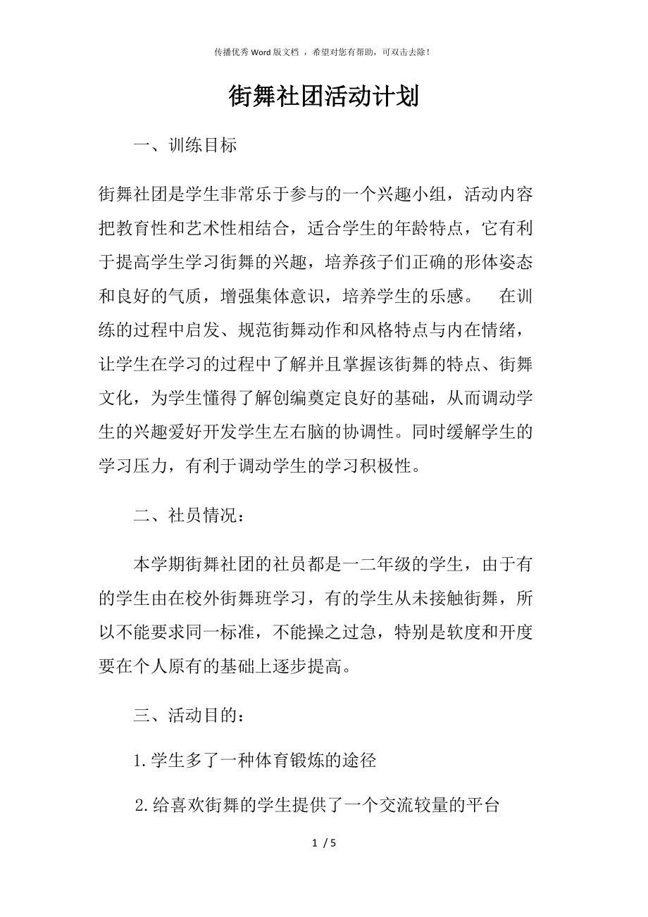 街舞社团活动计划_第1页