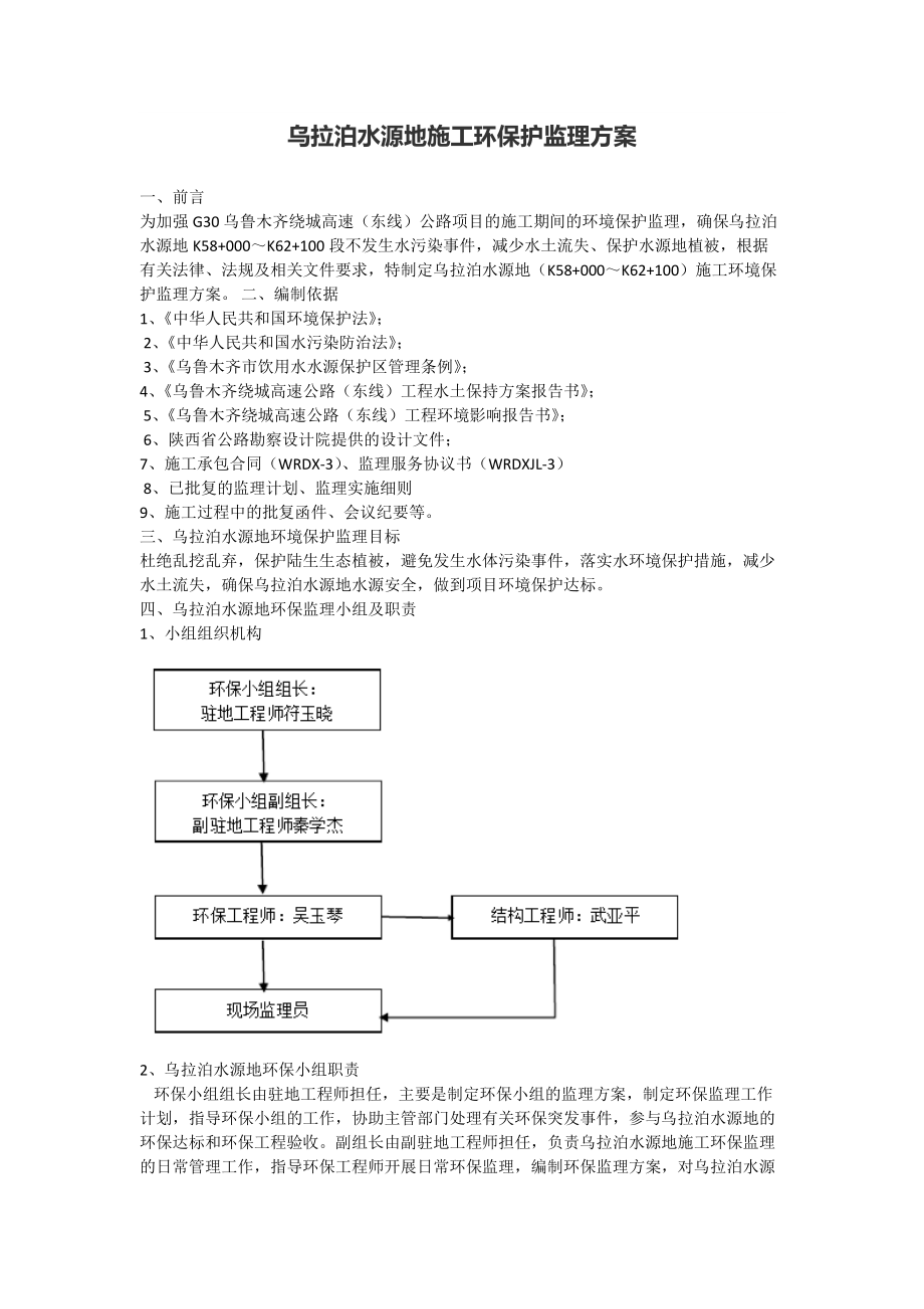 水源地施工环保护监理方案_第1页