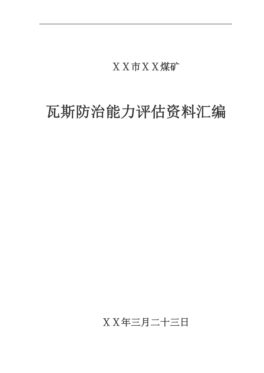 煤矿瓦斯防治能力评估资料汇编_第1页