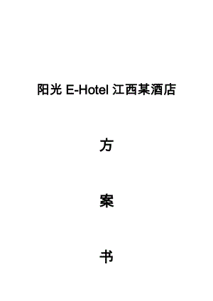 阳光E—Hotel江西某酒店数字化VOD方案建议书