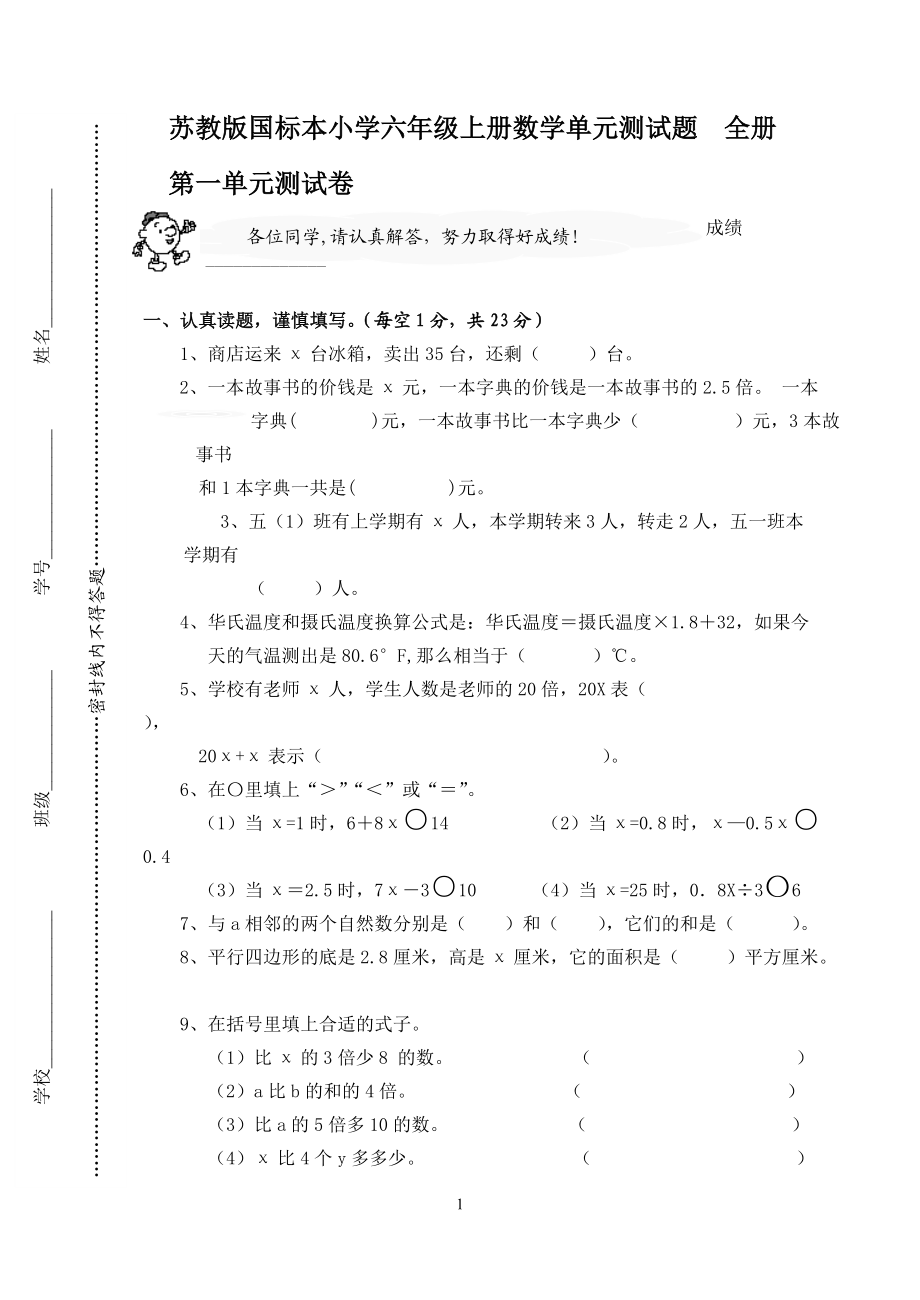 苏教版国标本小学六年级上册数学单元测试题　全册_第1页