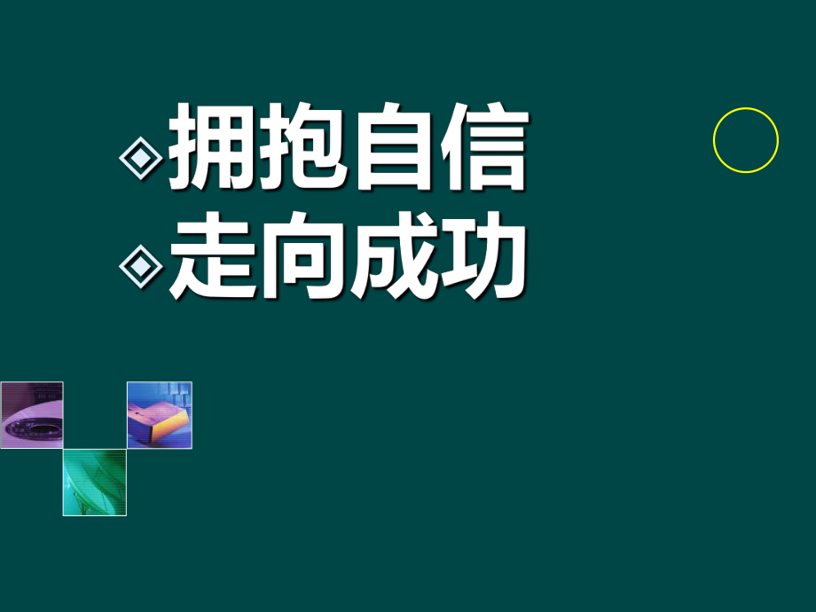 《擁抱自信 走向成功》勵志主題班會PPT_第1頁