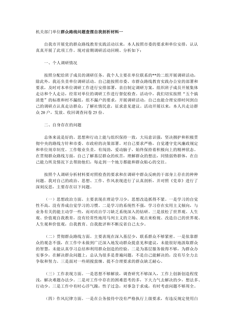 机关部门单位群众路线问题查摆自我剖析材料一_第1页