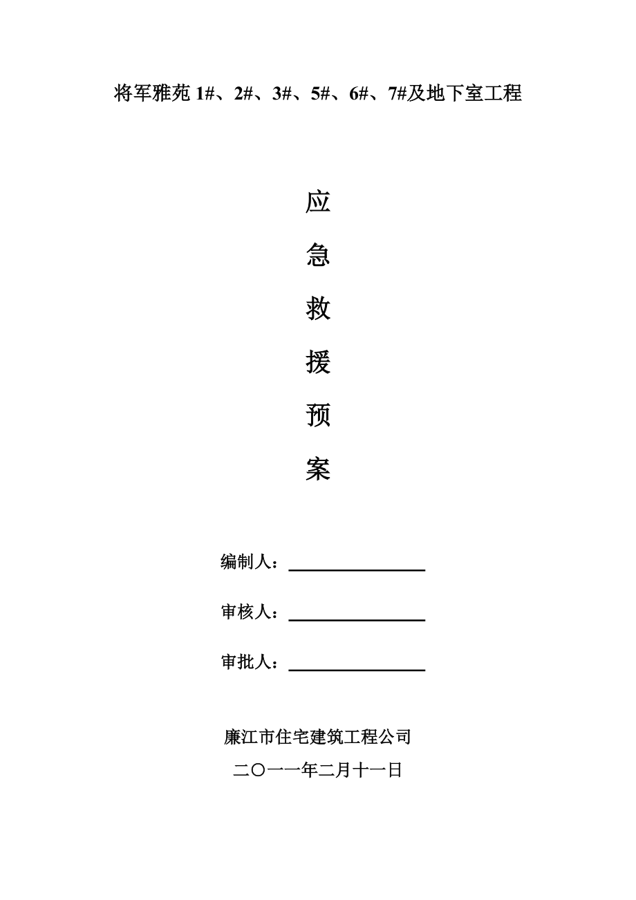 广东某天然基础住宅工程建筑施工事故应急处理预案_第1页