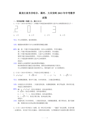 黑龙江省齐齐哈尔、黑河、大兴安岭2013年中考数学试卷（解析版）