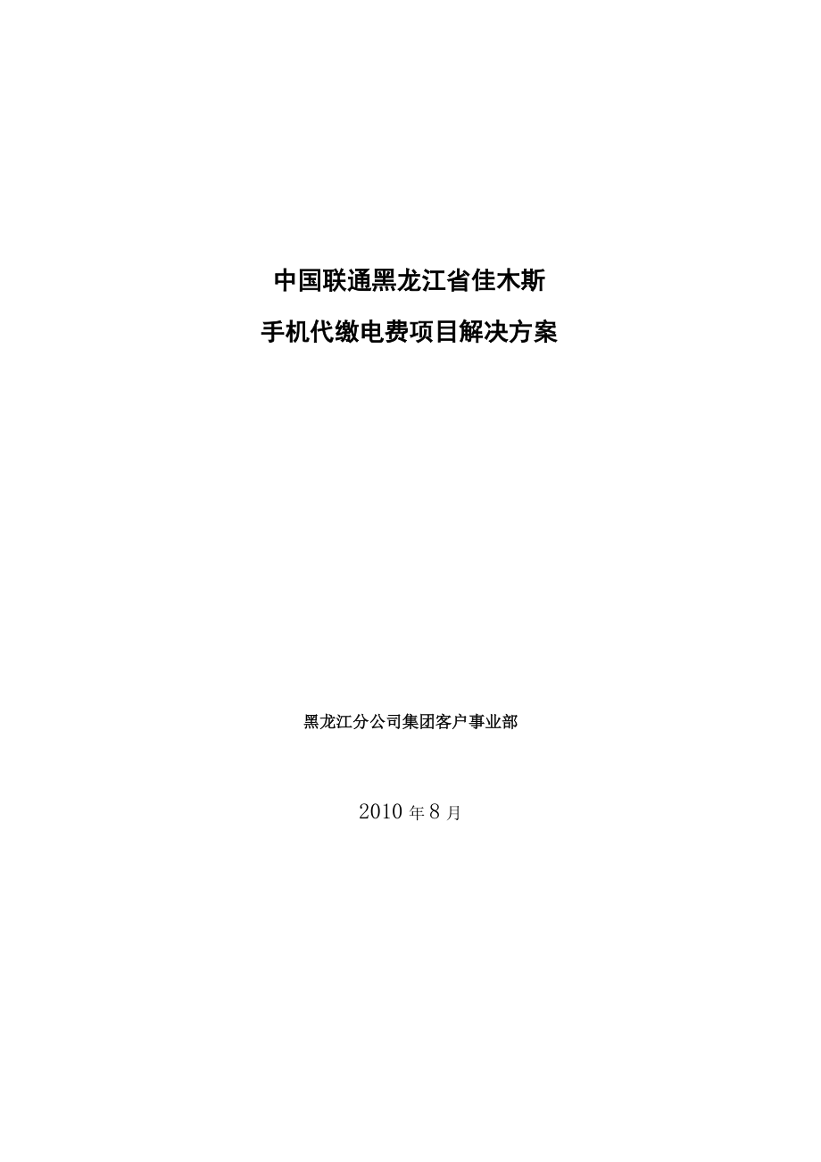 黑龙江省佳木斯手机代缴电费项目解决方案_第1页