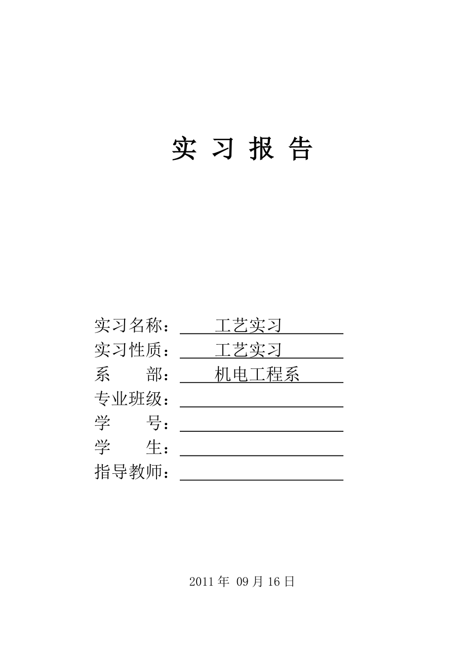 机械加工工艺实习报告_第1页