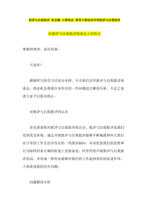 批評與自我批評 發(fā)言稿 心得體會 領(lǐng)導(dǎo)干部如何對待批評與自我批評