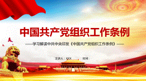 全文解读2021年《中国共产党组织工作条例》PPT授课演示