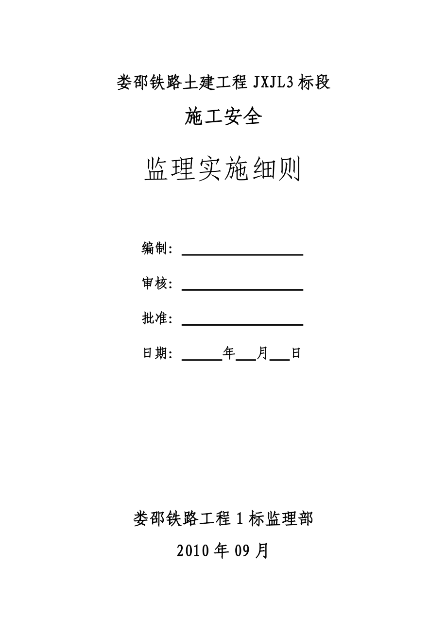 湖南某铁路施工安全监理实施细则._第1页