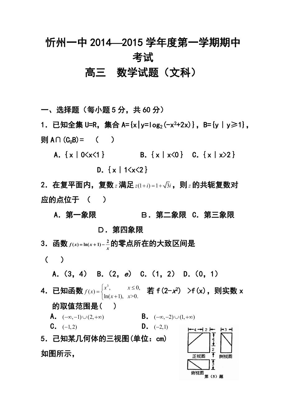 山西省忻州一中高三上学期期中考试文科数学试题及答案_第1页