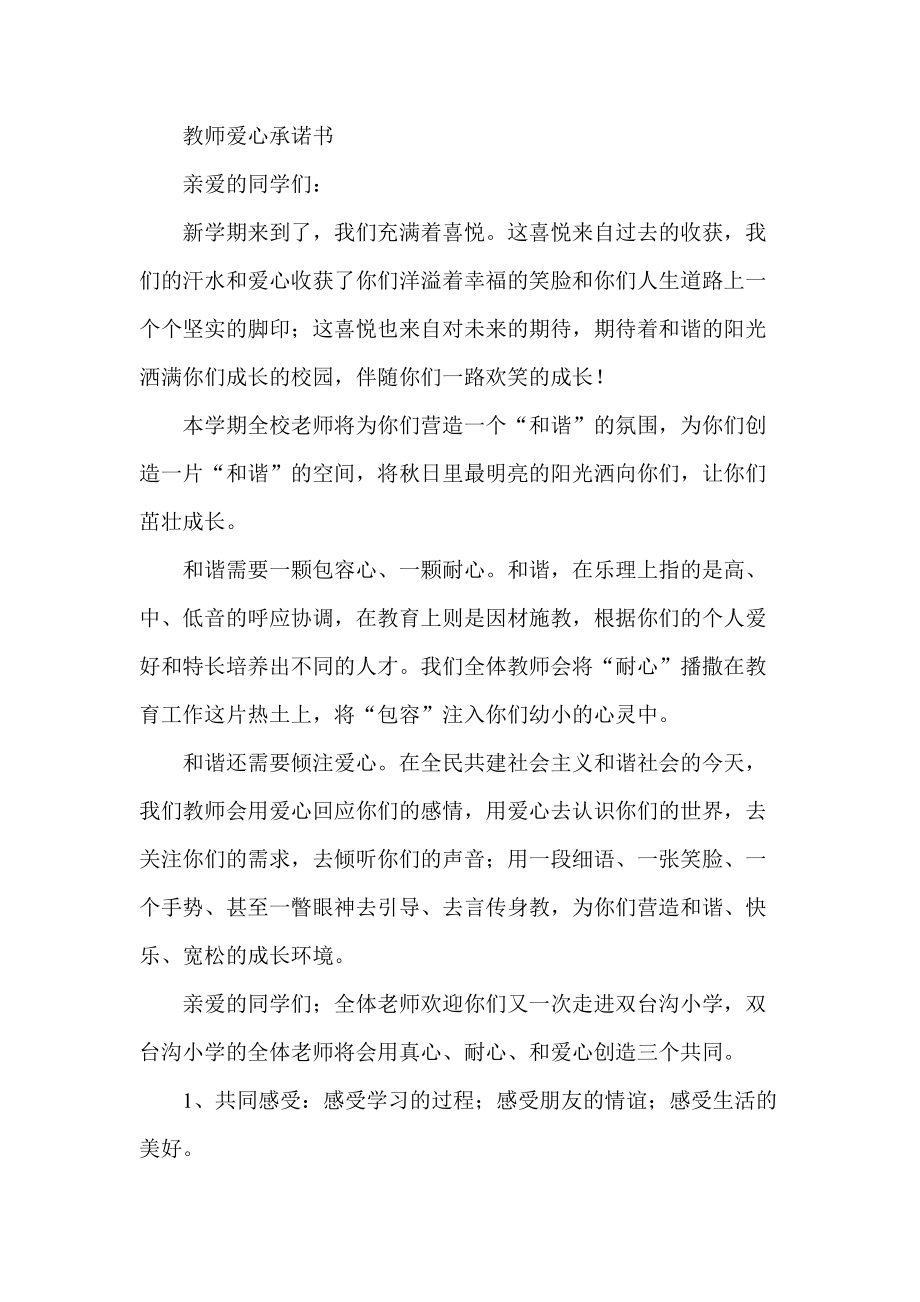 教师爱心承诺书_第1页