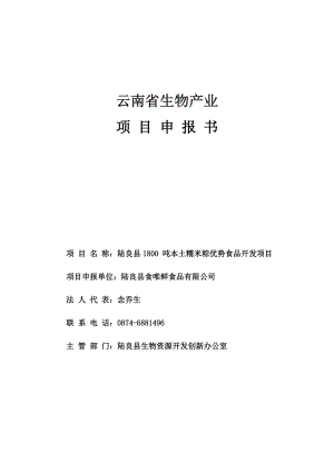 云南省生物项目陆良县1800吨本土糯米粽优势食品开发项目申报书