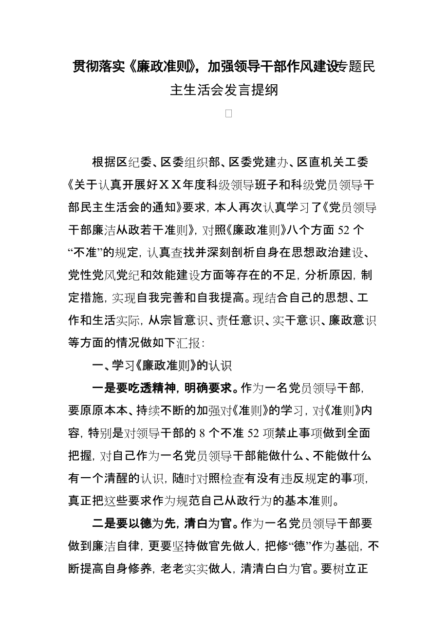 贯彻落实《廉政准则》加强领导干部作风建设专题民主生活会发言提纲_第1页