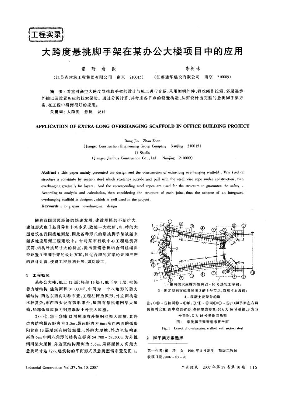 大跨度悬挑脚手架在某办公大楼项目中的应用_第1页