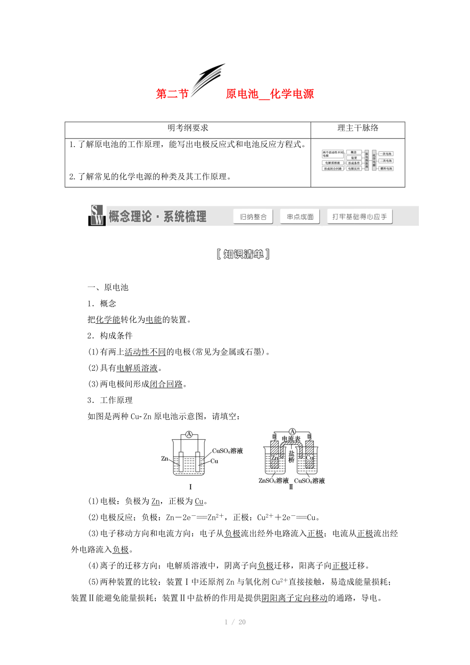 （人教通用版）2015屆高考化學(xué)一輪總復(fù)習(xí)講義 第二節(jié) 原電池化學(xué)電源_第1頁(yè)