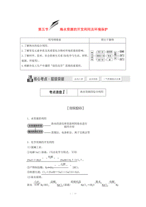 （人教通用版）2015屆高考化學(xué)一輪總復(fù)習(xí)講義 第五節(jié) 海水資源的開發(fā)利用及環(huán)境保護(hù)