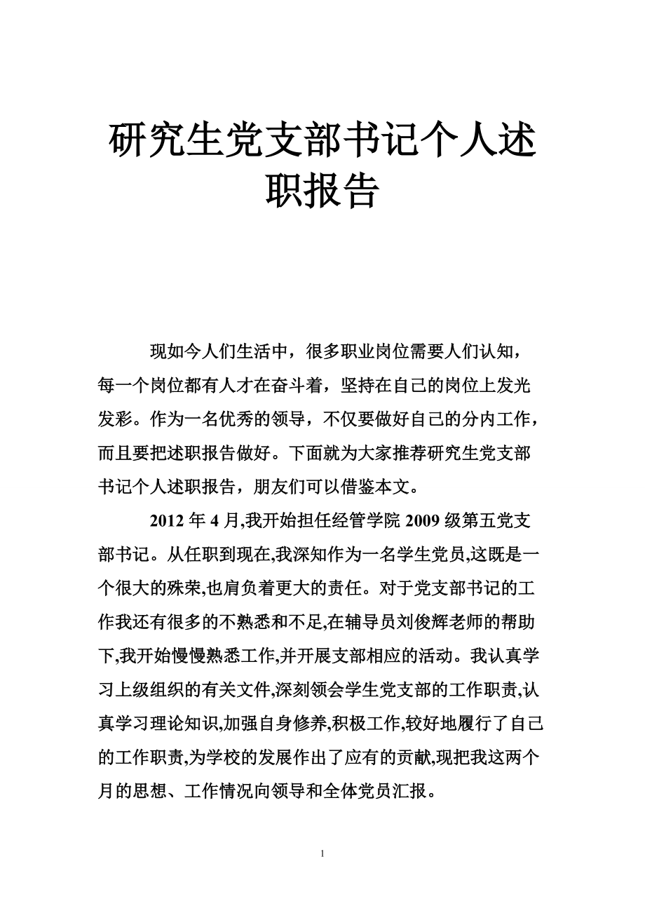 2014529712研究生党支部书记个人述职报告_第1页