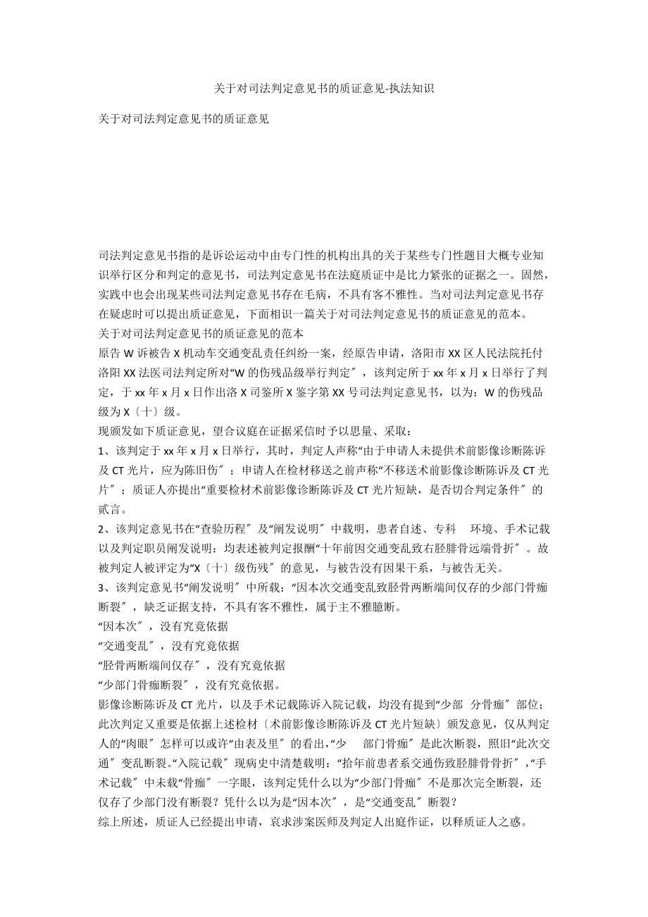 关于对司法鉴定意见书的质证意见-法律常识_第1页