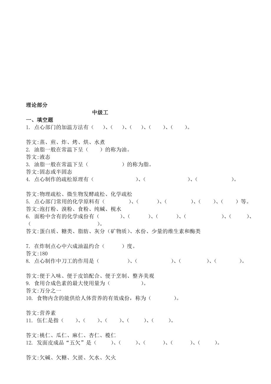 中式面点师实际试题[优质文档]_第1页