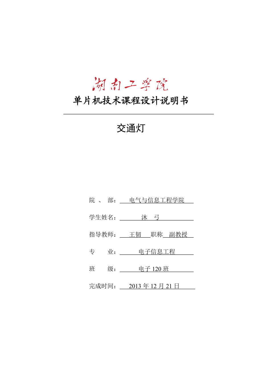 單片機(jī)技術(shù)課程設(shè)計(jì)說明書 交通燈——課程設(shè)計(jì)_第1頁(yè)