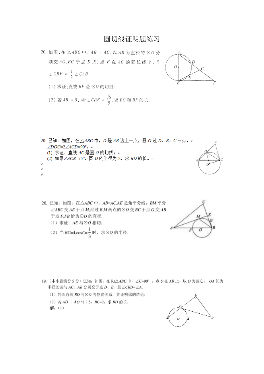 中考復(fù)習(xí)圓切線綜合題整理 (經(jīng)典)_第1頁