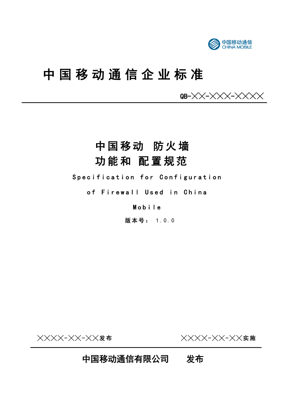 中国移动防火墙功能和配置规范V1.0_第1页