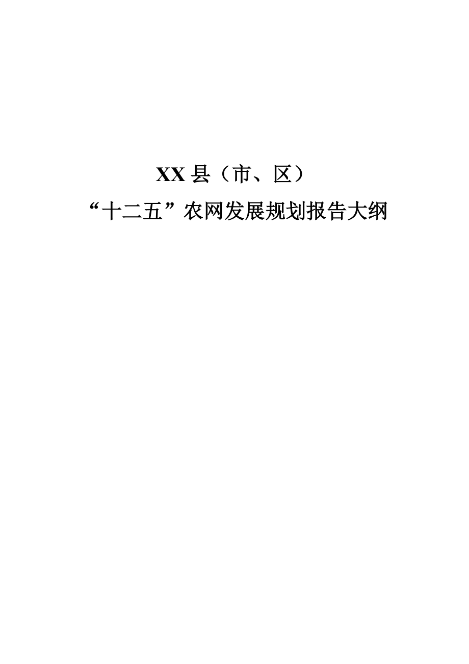 XX县（市、区）十二五农网发展规划报告大纲_第1页