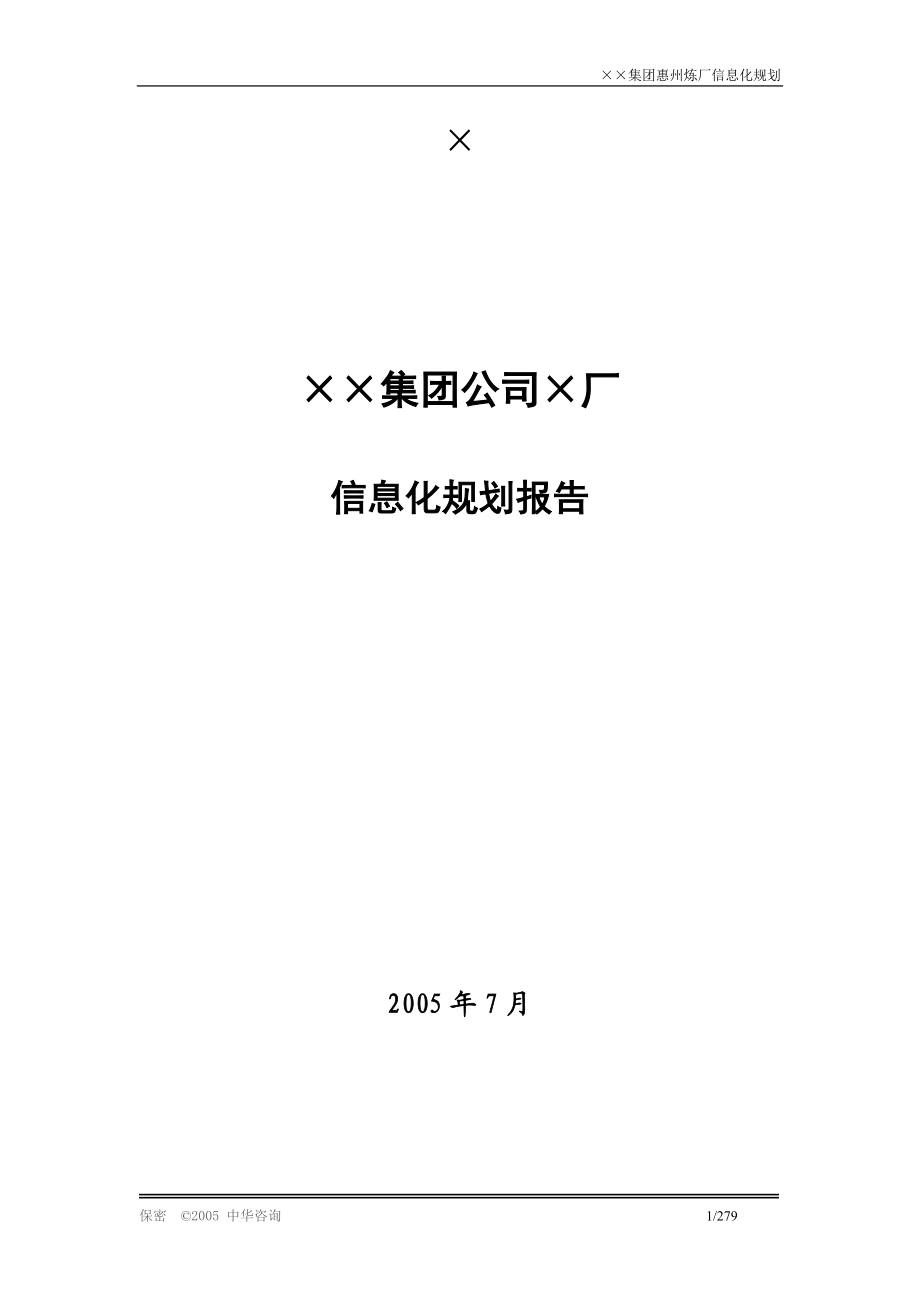 某集团企业信息化建设规划方案报告_第1页